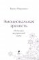 Эмоциональная зрелость. Источник внутренней силы фото книги маленькое 3