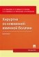 Хирургия осложненной язвенной болезни. Монография фото книги маленькое 2