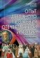 Опыт духовного прочтения Отечественной истории (субъективные заметки). Романовы фото книги маленькое 2