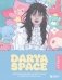 Darya Space. Артбук. Вдохновляющие иллюстрации и секреты творчества фото книги маленькое 2