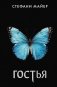 Гостья фото книги маленькое 2