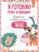 Я готовлю руку к письму: первые прописи (соответствует ФГОС) фото книги маленькое 2