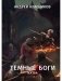 Темные боги. Жатва фото книги маленькое 2