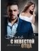 Ночь с невестой отца фото книги маленькое 2