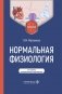 Нормальная физиология: Учебник. 2-е изд., перераб. и доп фото книги маленькое 2