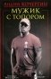 Мужик с топором. 10-е изд фото книги маленькое 2