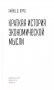 Краткая история экономической мысли фото книги маленькое 2