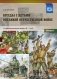 Беседы с детьми дошкольного возраста о Великой Отечественной войне. Выпуск 2. ФГОС фото книги маленькое 2