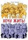Хочу жить! фото книги маленькое 2