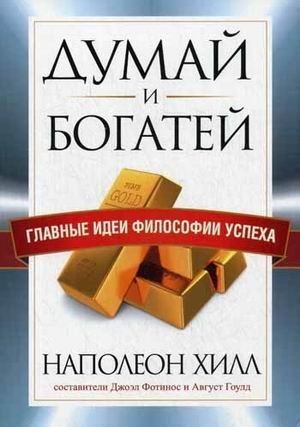Думай и богатей. Главные идеи философии успеха фото книги