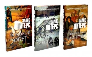 Хиты исторического детектива. Выпуск 2 (комплект из 3-х книг) фото книги