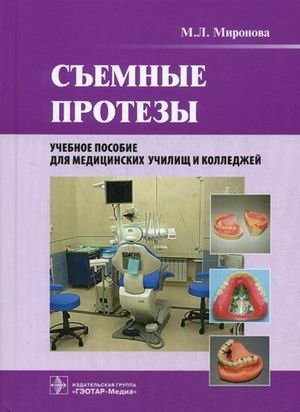Съемные протезы. Учебное пособие для медицинских училищ и колледжей. Гриф МО РФ фото книги