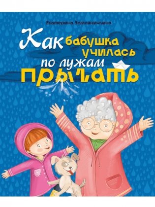 Как бабушка училась по лужам прыгать фото книги