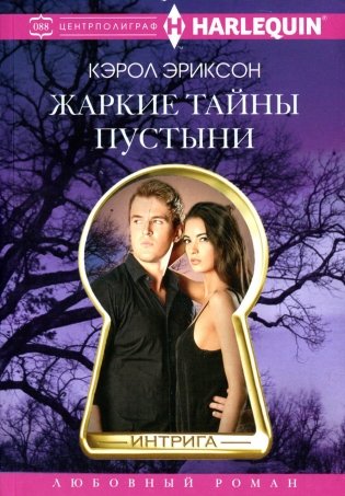 Жаркие тайны пустыни. Роман фото книги