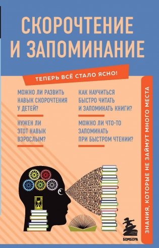 Скорочтение и запоминание. Знания, которые не займут много места фото книги