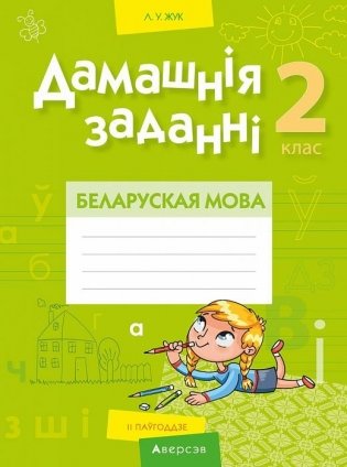 Дамашнія заданні. Беларуская мова. 2 клас. II паўгоддзе фото книги
