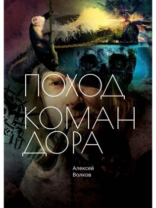 Поход Командора фото книги