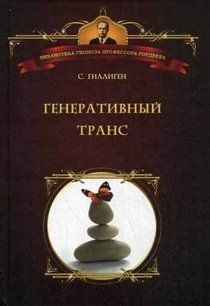 Генеративный транс. Опыт творческого потока фото книги