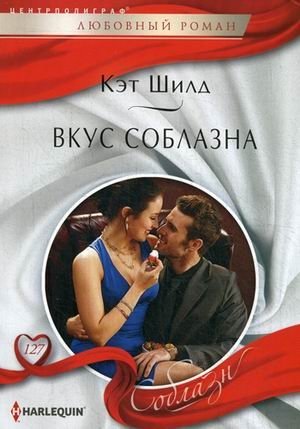 Вкус соблазна фото книги