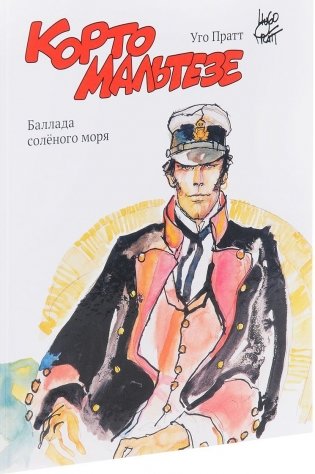 Корто Мальтезе. Баллада соленого моря (цветные иллюстрации) фото книги