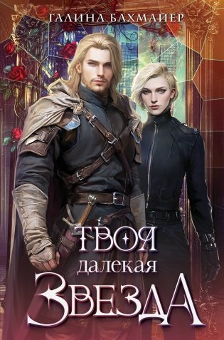 Твоя далекая звезда фото книги