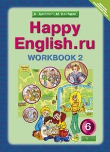 Happy English. Счастливый английский. 6 класс. Рабочая тетрадь. Часть 2. ФГОС фото книги