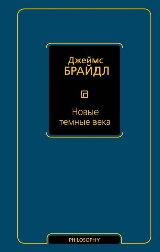 Новые темные века фото книги