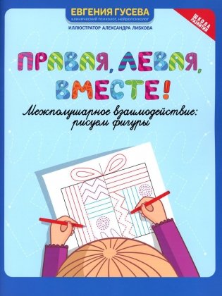 Правая, левая, вместе!: межполушарное взаимодействие: рисуем фигуры фото книги