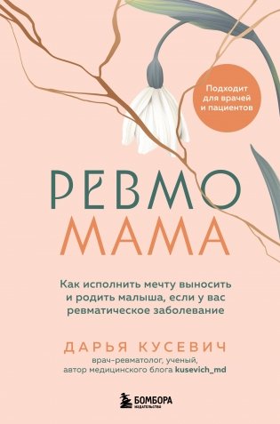 Ревмомама. Как исполнить мечту выносить и родить малыша, если у вас ревматическое заболевание фото книги