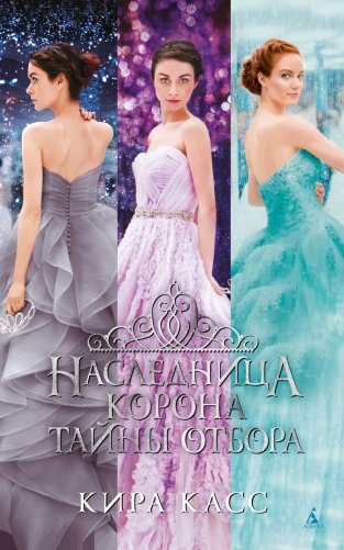Наследница. Корона. Тайны Отбора фото книги
