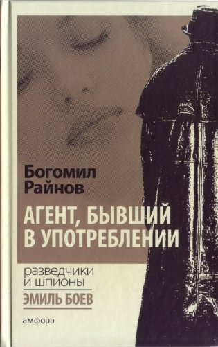 Агент, бывший в употреблении фото книги