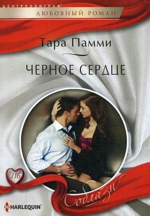 Черное сердце фото книги