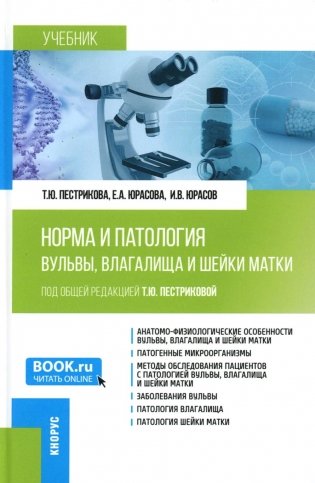 Норма и патология вульвы, влагалища и шейки матки: Учебник фото книги