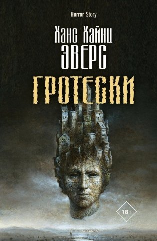 Гротески фото книги