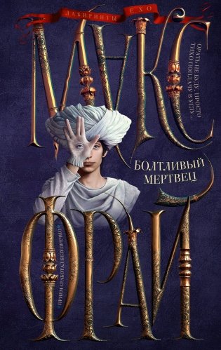 Болтливый мертвец фото книги