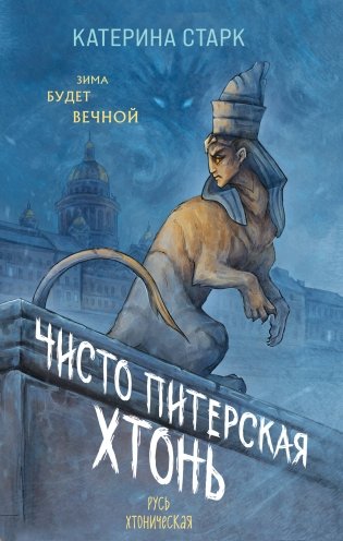 Чисто Питерская хтонь фото книги
