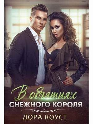 В объятиях Снежного Короля фото книги