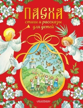 Пасха. Стихи и рассказы для детей фото книги