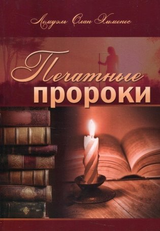 Печатные пророки  фото книги