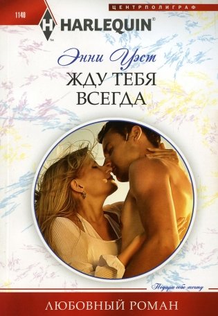 Жду тебя всегда: роман фото книги