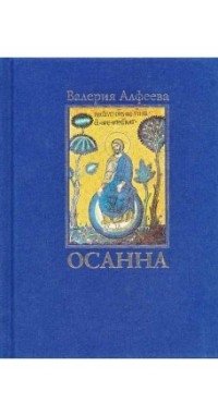 Осанна. Стихотворения фото книги