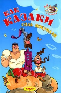 Как казаки соль покупали фото книги