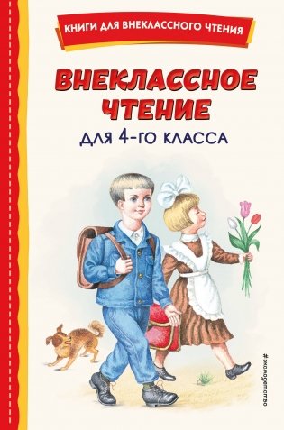 Внеклассное чтение для 4-го класса (с ил.) фото книги
