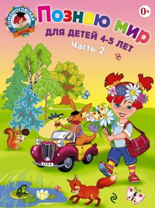 Познаю мир. Для детей 4-5 лет. Часть 2 фото книги