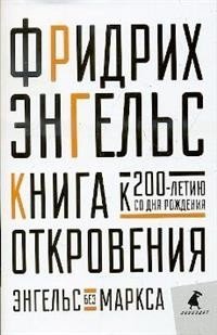 Книга Откровения. Энгельс без Маркса фото книги