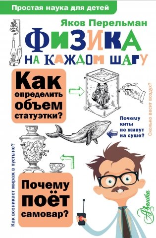 Физика на каждом шагу фото книги