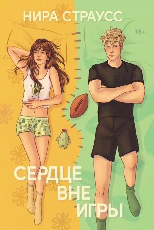 Сердце вне игры фото книги