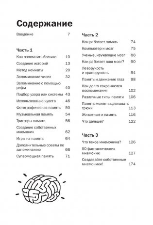 Как запоминать (почти) всe и всегда. Хитрости и лайфхаки для прокачки вашей памяти фото книги 2