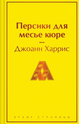 Персики для месье кюре фото книги