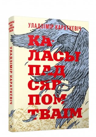Каласы пад сярпом тваiм. Раман фото книги 2